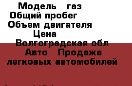  › Модель ­ газ-33021 › Общий пробег ­ 250 000 › Объем двигателя ­ 100 › Цена ­ 95 000 - Волгоградская обл. Авто » Продажа легковых автомобилей   